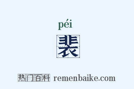 裴是什么意思的图片